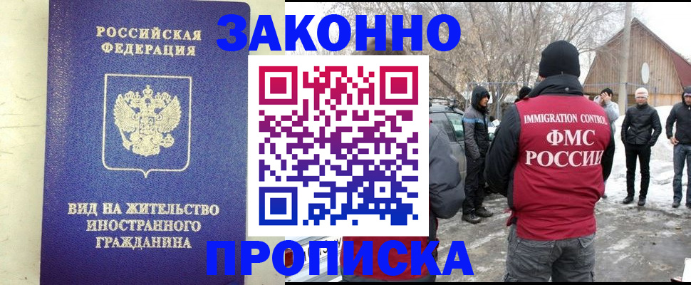 прописка законно в Арсеньеве